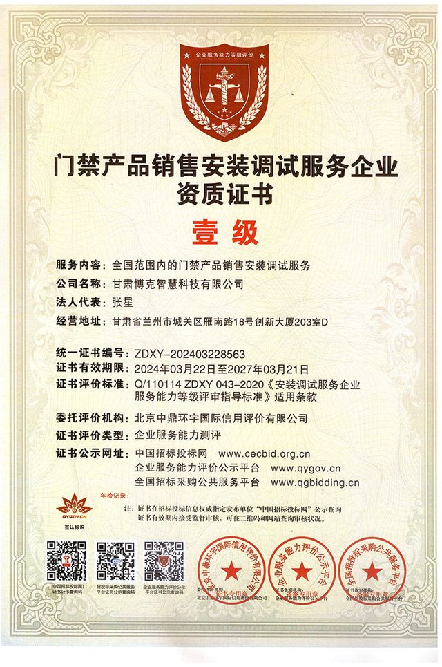 门禁产品销售安装调试壹级企业资质 · 2024