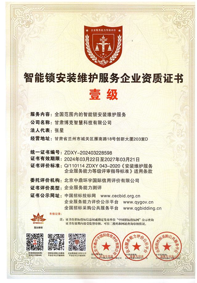 智能锁安装维护服务壹级企业资质 · 2024